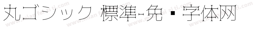 丸ゴシック 標準字体转换